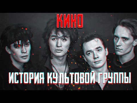 Видео: Реальная история культовой рок группы Кино. Хронология гибели Виктора Цоя