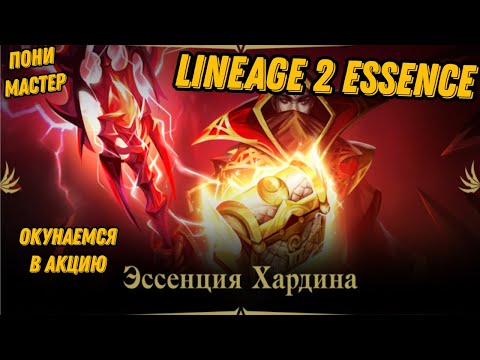 Видео: Окунаемся в акцию Эссенция Хардина в  Lineage 2 Essencе!!