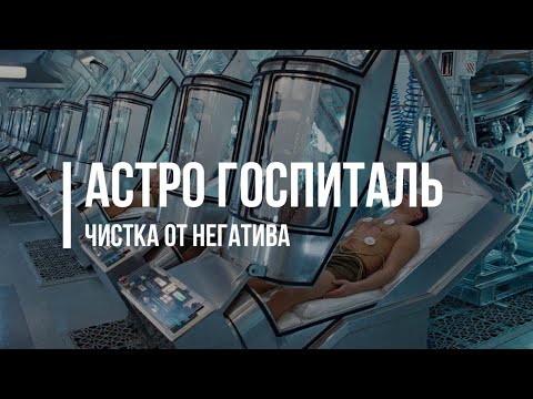 Видео: АСТРО ГОСПИТАЛЬ. Чистка от негатива