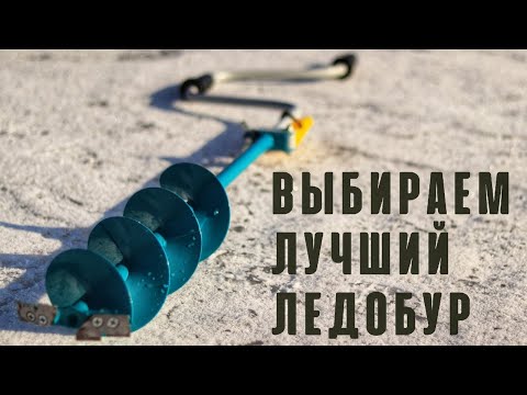 Видео: Какой ЛЕДОБУР выбрать? 7 основных критериев