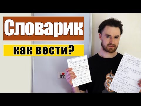 Видео: Как вести словарик? Что и в каком формате записывать? Мой опыт!