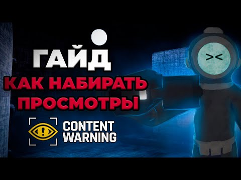 Видео: ГАЙД - Как набирать просмотры в Content Warning