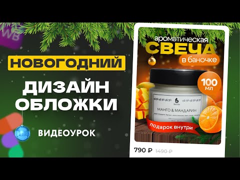 Видео: Дизайн Новогодней Карточки Товара Для Wildberries | видеоурок по инфографике в Figma