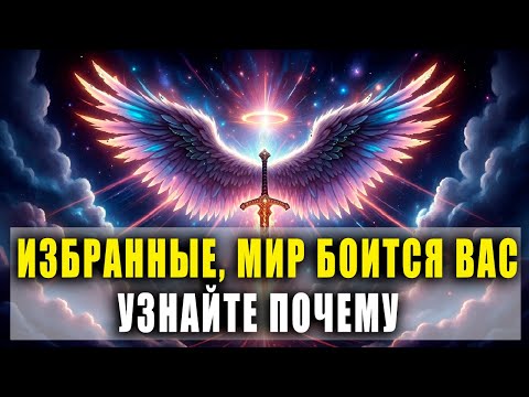 Видео: 7 Причин, Почему Избранных Боятся Больше Всего