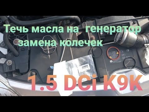 Видео: Устраняем течь масла на генератор. Рено меган 3. К9К 834, К9К 836, К9К 837