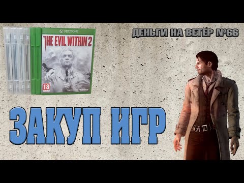 Видео: "Деньги на Ветер" №66: Пополнение коллекции игр на XboxONE, PS3