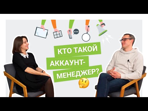 Видео: Роль Client Service в агентстве или кто такой Аккаунт менеджер?