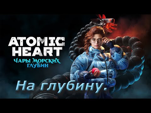Видео: №2 Atomic Heart: Чары морских глубин. На глубину.
