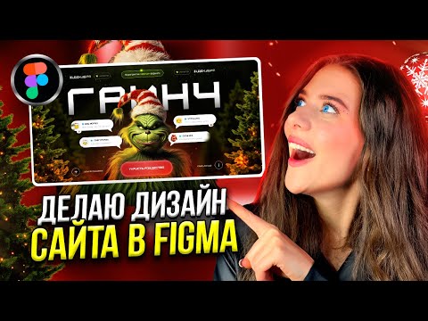 Видео: Сделаем с нуля ДИЗАЙН САЙТА ДЛЯ ГРИНЧА за 15 минут / Веб-дизайн в FIGMA