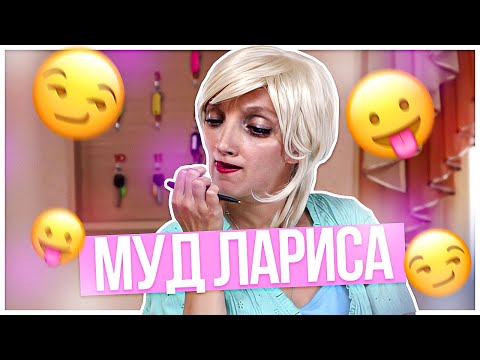 Видео: муд лариса
