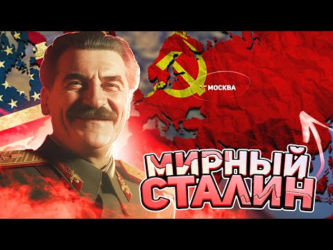 Видео: МИРНЫЙ СТАЛИН СПАСАЕТ МИР В HEARTS OF IRON 4 ( HOI4 : СОВЕТСКИЙ СОЮЗ )