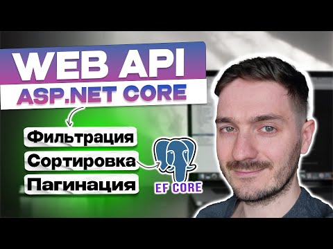 Видео: Фильтрация, сортировка и пагинация данных в Web API на ASP.NET Core. + EF Core