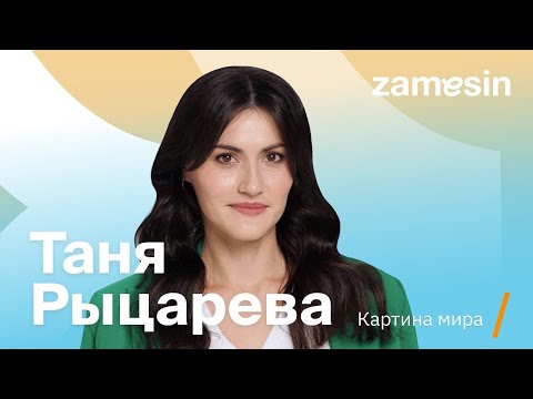 Видео: Таня Рыцарева о семейной психотерапии, разводах, любви, нездоровой влюблённости и конфликтах