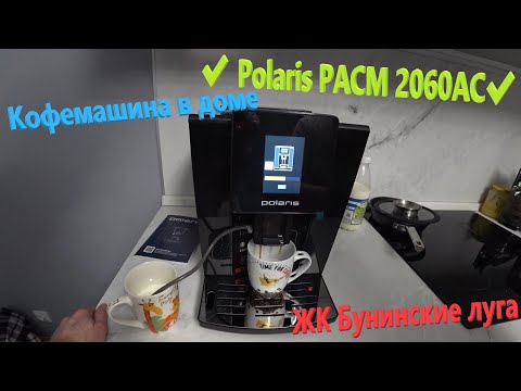 Видео: 153. Делаем ремонт. Новая техника на кухне✔️Купили кофемашину Polaris PACM 2060AC✔️Стоит ли брать???