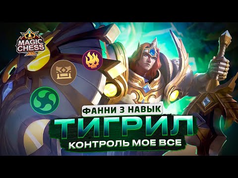 Видео: ЭМОЦИИ - ПОБЕДИЛ ИМБУ! ЛУЧШИЙ КОНТРОЛЬ В ИГРЕ Mobile Legends Магические шахматы