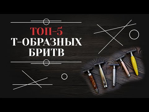 Видео: ЛУЧШИЕ Т-ОБРАЗНЫЕ БРИТВЫ. Мой личный топ-5 т-образных станков 6+