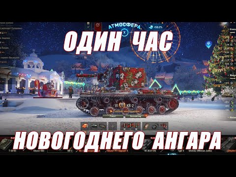 Видео: Один Час Музыкального Новогоднего Ангара | World of tanks