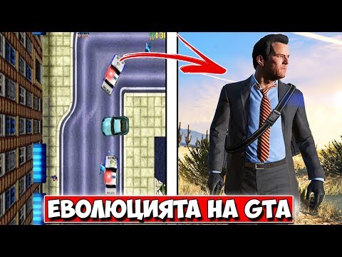 Видео: Еволюцията на... GTA (1997-2013)