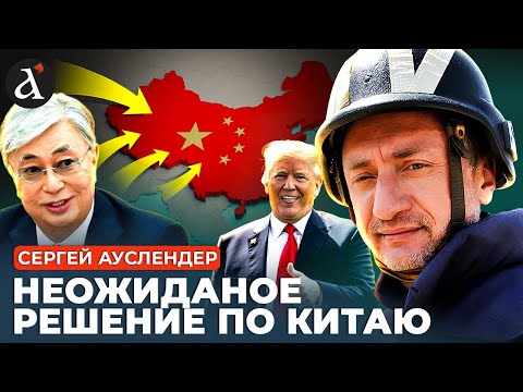 Видео: 🔥АУСЛЕНДЕР: Трамп окружает Китай! Казахстан резко перемкнул к США