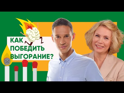 Видео: Как победить выгорание | Советы психолога