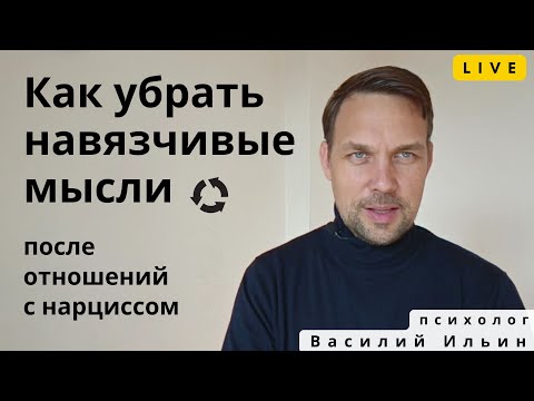 Видео: LIVE. 3 техники, чтобы убрать навязчивые мысли после расставания с нарциссом