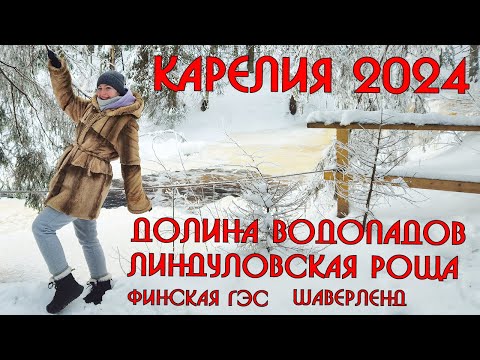 Видео: Карелия 2024🎄Долина водопадов, Финская ГЭС, Линдуловская роща и окрестности Питера