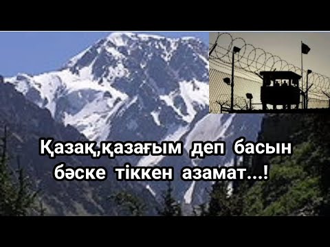 Видео: Қазақ,қазағым деп басын бәске тіккен азамат...!