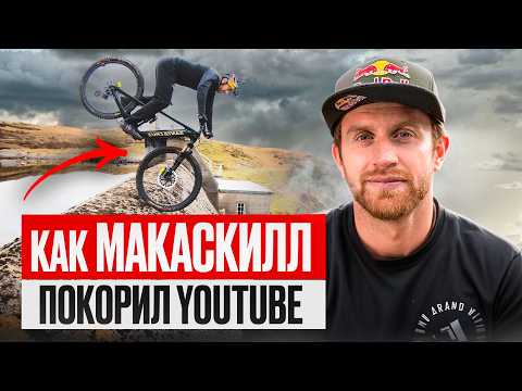 Видео: Дэнни Макаскилл - легенда! Как велосипедист без медалей покорил интернет?