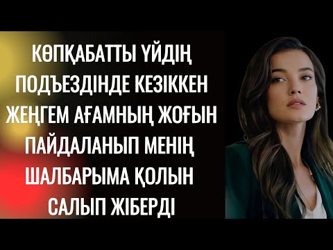 Видео: Демі оттай жеңгеммен алғаш рет ақ төсекке жаттым