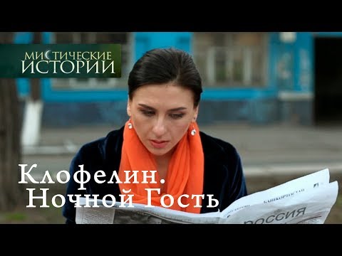 Видео: Мистические истории. Клофелин. Ночной Гость. Сезон 6