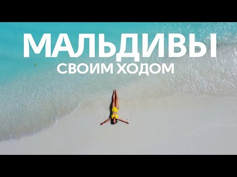 Видео: Бюджетно на Мальдивы. Как? Изнанка рая!