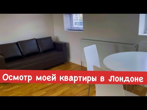 Видео: РУМТУР ЛОНДОН. КВАРТИРА В ЛОНДОНЕ ЗА £1000 в МЕСЯЦ + СЧЕТА. ОСМОТР КВАРТИРЫ ФЕВРАЛЬ 2023. КАК ЖИВУТ