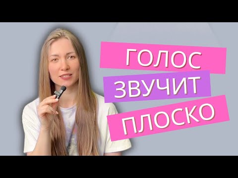 Видео: Почему ваш голос звучит плоско? 3 причины
