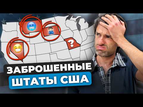 Видео: Мертвые штаты США, про которые молчат. Что с ними не так?