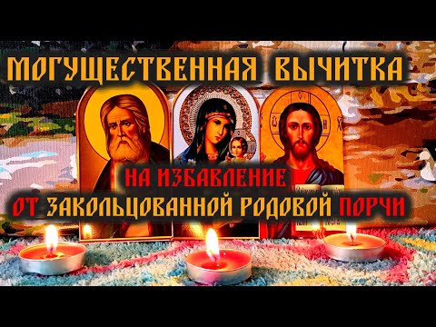 Видео: Могущественная Молитва вычитка на снятие и избавление от закольцованной родовой порчи🙏🕯️🙏