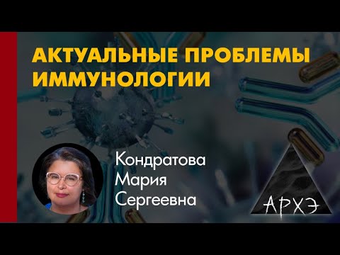 Видео: Мария Кондратова: "Антивирусный иммунный ответ и вакцины"