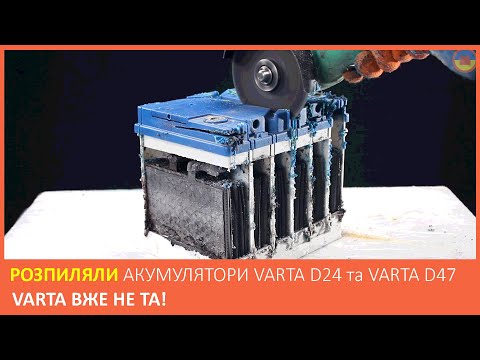 Видео: Огляд акумуляторів: VARTA D24 та VARTA D47. Розпиляли акумулятори. Порівняння акумуляторів.