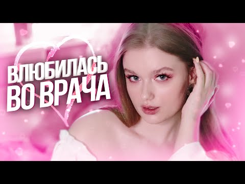 Видео: ВЛЮБИЛАСЬ ВО ВРАЧА 👉🏼👈🏼