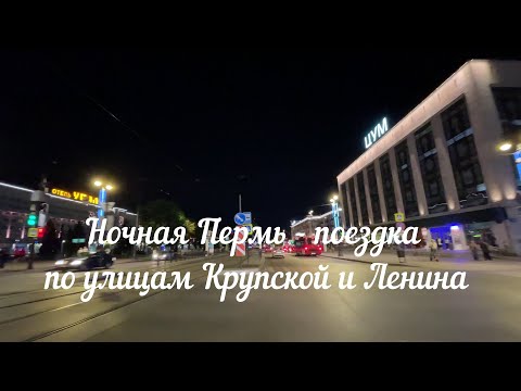Видео: Ночная Пермь -  улицы Крупской и Ленина