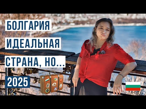 Видео: Переезд в Болгарию: ЗА и ПРОТИВ 🇧🇬 Смотри чтобы не пожалеть Болгария 2025