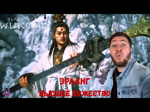 Видео: ЭРЛАН ВЫСШЕЕ БОЖЕСТВО - ВСЕ СЕКРЕТЫ ИГРЫ - Black Myth: Wukong #6