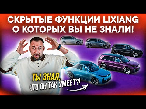 Видео: 12 ФИШЕК LIXIANG, о которых вы ТОЧНО НЕ ЗНАЛИ! Часть 2