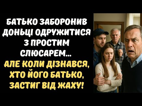Видео: "МОНЯ ДОНЬКА НЕ ВИЙДЕ ЗА ПРОСТОГО СЛЮСАРЯ!" - КРИЧАВ БАТЬКО... ЩО СТАЛОСЯ ПОТІМ, ШОКУВАЛО ВСІХ!