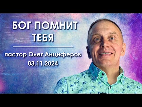 Видео: БОГ ПОМНИТ ТЕБЯ | проповедует пастор Олег Анциферов | 03.11.2024