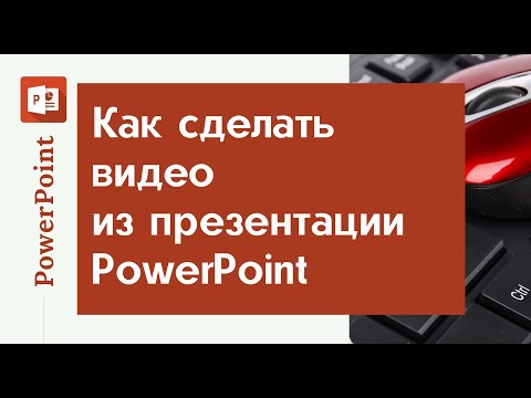 Видео: Как сделать видео из презентации PowerPoint