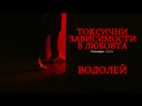 Видео: 💀Водолей | Токсични зависимости в любовта #таро #хороскоп #водолей #aquarius