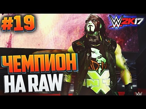 Видео: WWE 2K17 ПРОХОЖДЕНИЕ КАРЬЕРЫ #19 - ЧЕМПИОН НА RAW