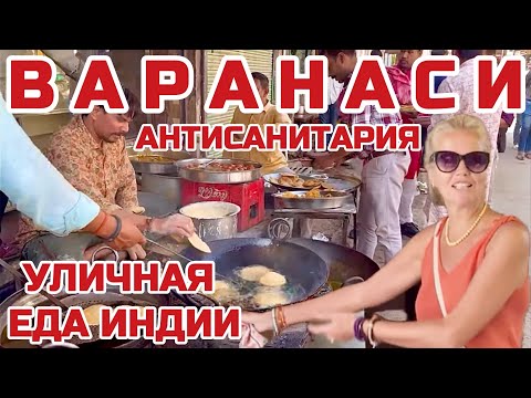 Видео: Уличная еда в Варанаси в антисанитарийных условиях. Что здесь с УБОРКОЙ? #индия #уличнаяедаиндии
