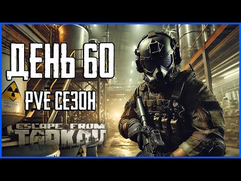 Видео: Тарков ПВЕ сезон Путь со дна день 60. Прокачка с нуля в PVE Escape from Tarkov