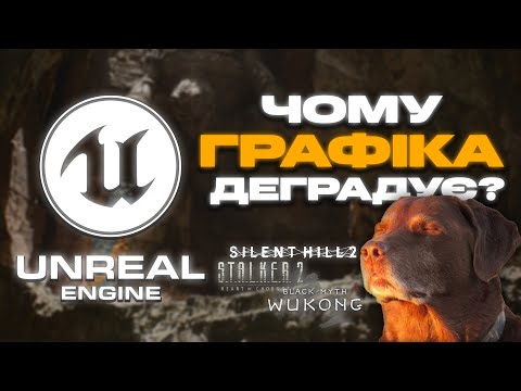 Видео: Unreal Engine 5 – ЧОМУ ГРАФІКА В ІГРАХ ТЕПЕР ДЕГРАДУЄ?
